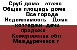 Сруб дома 2 этажа › Общая площадь дома ­ 200 - Все города Недвижимость » Дома, коттеджи, дачи продажа   . Кемеровская обл.,Междуреченск г.